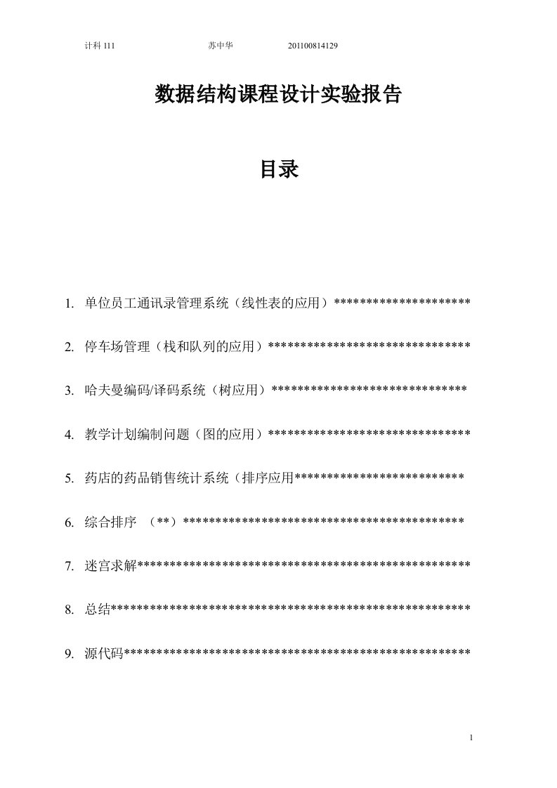 单位员工通讯录管理系统-线性表的应用-C语言课程设计-毕业设计