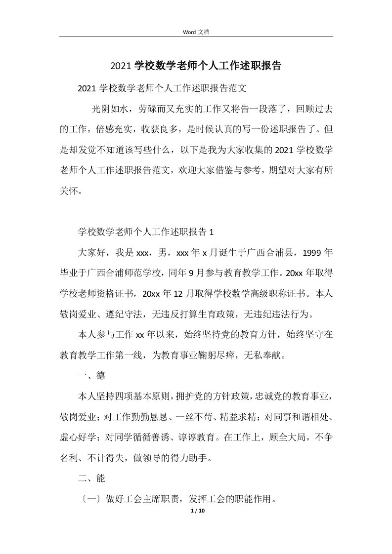 2021小学数学教师个人工作述职报告