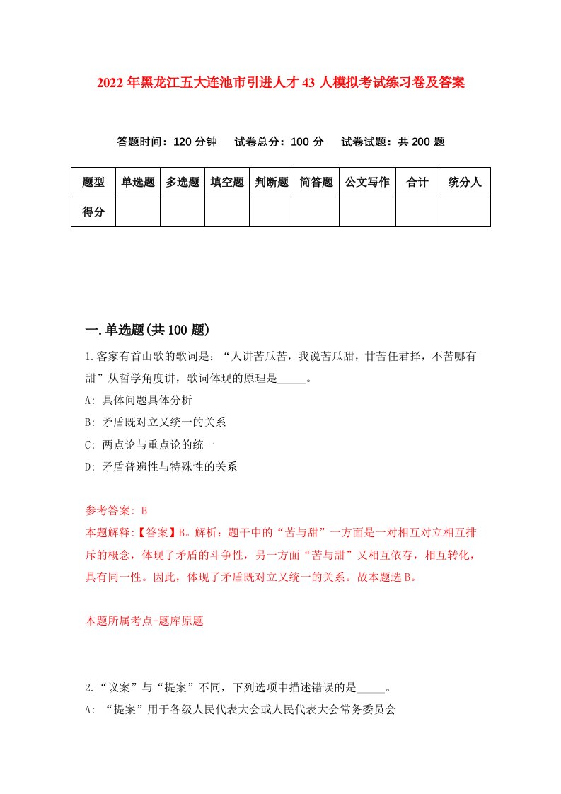 2022年黑龙江五大连池市引进人才43人模拟考试练习卷及答案2