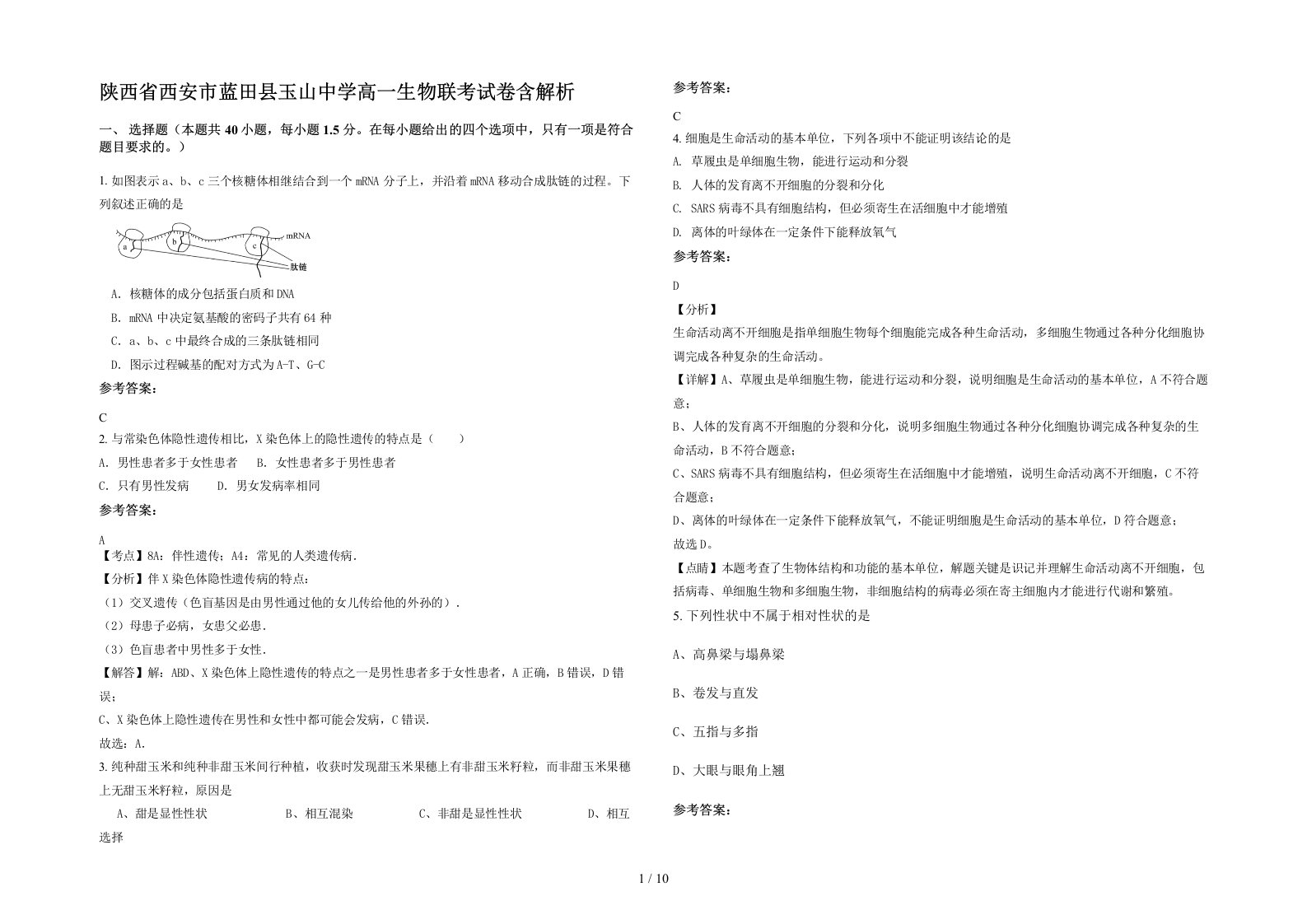 陕西省西安市蓝田县玉山中学高一生物联考试卷含解析