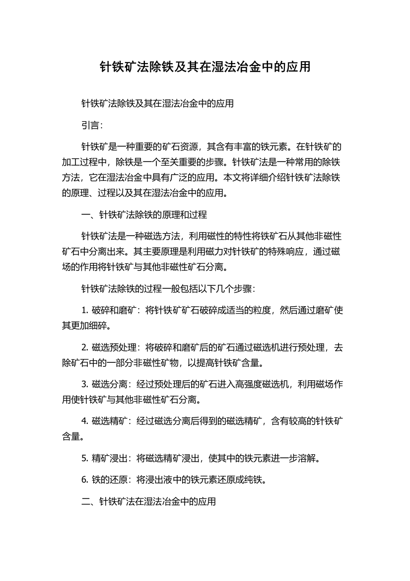 针铁矿法除铁及其在湿法冶金中的应用