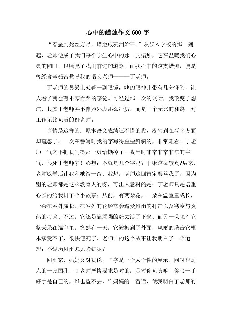 心中的蜡烛作文600字