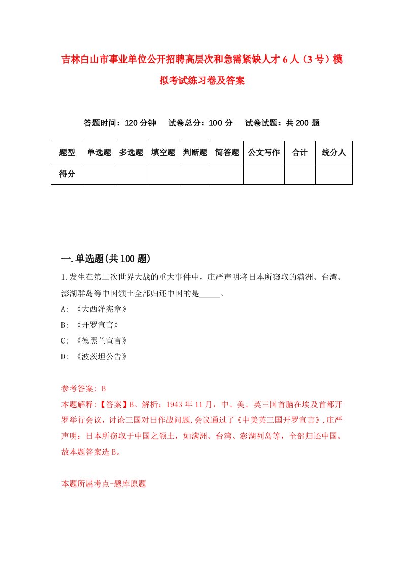 吉林白山市事业单位公开招聘高层次和急需紧缺人才6人3号模拟考试练习卷及答案第1次