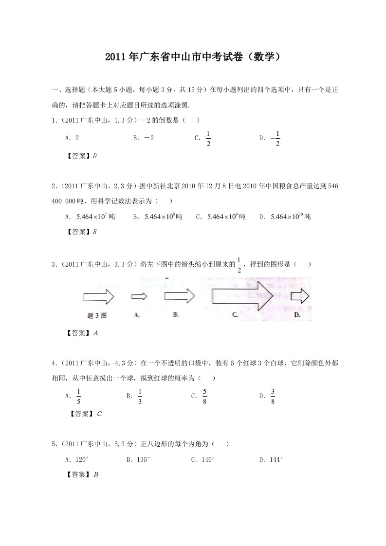 广东省中山2011中考数学试题含答案