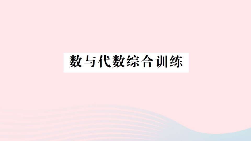 2023六年级数学下册总复习数与代数综合训练作业课件北师大版