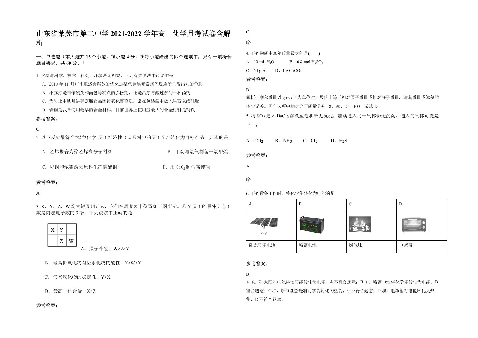 山东省莱芜市第二中学2021-2022学年高一化学月考试卷含解析