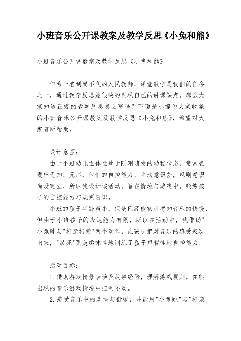 小班音乐公开课教案及教学反思《小兔和熊》