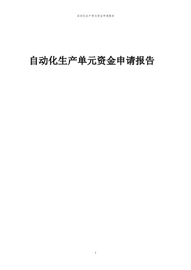 2024年自动化生产单元项目资金申请报告代可行性研究报告