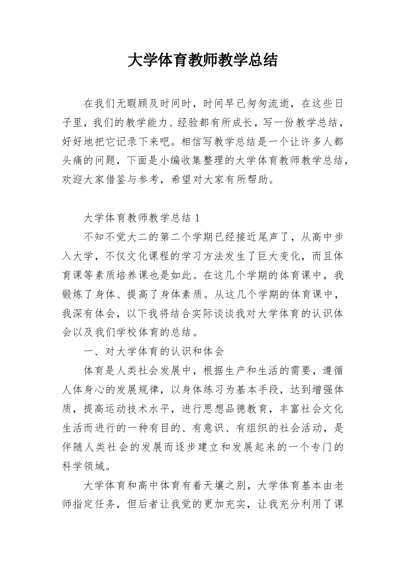 大学体育教师教学总结_2