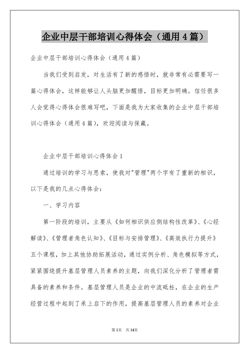 企业中层干部培训心得体会通用4篇