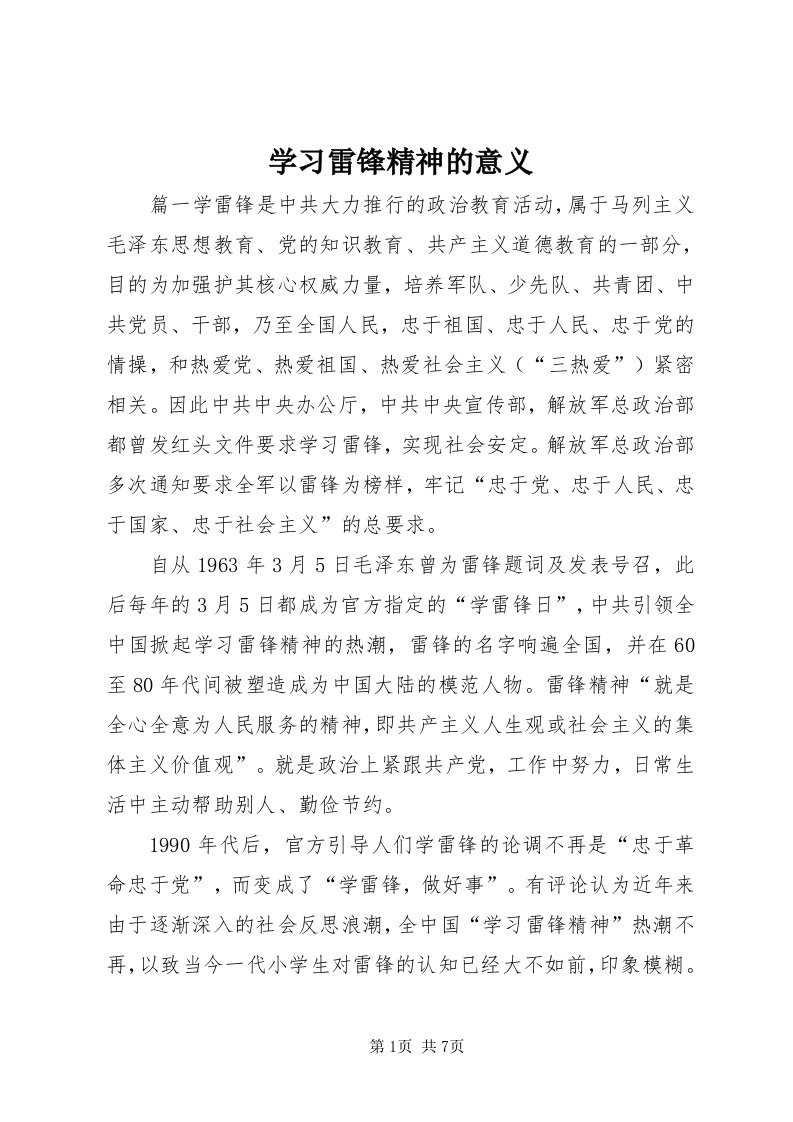 7学习雷锋精神的意义