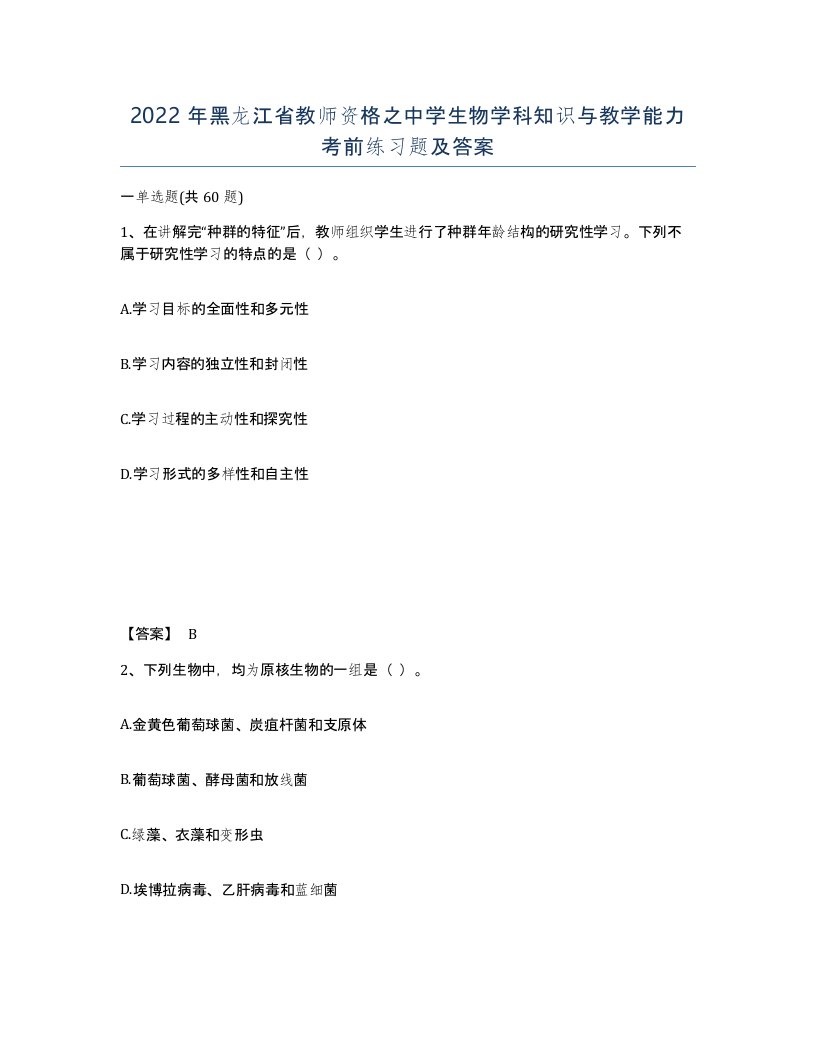 2022年黑龙江省教师资格之中学生物学科知识与教学能力考前练习题及答案