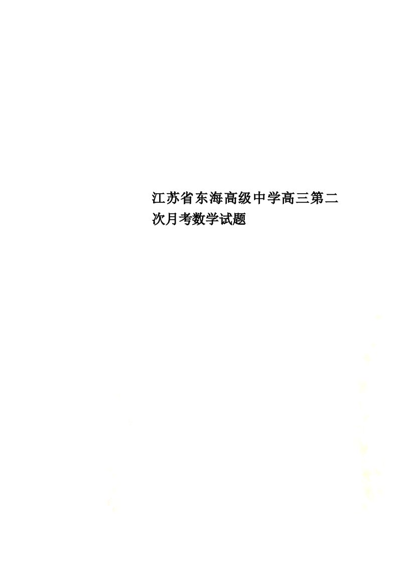 江苏省东海高级中学高三第二次月考数学试题