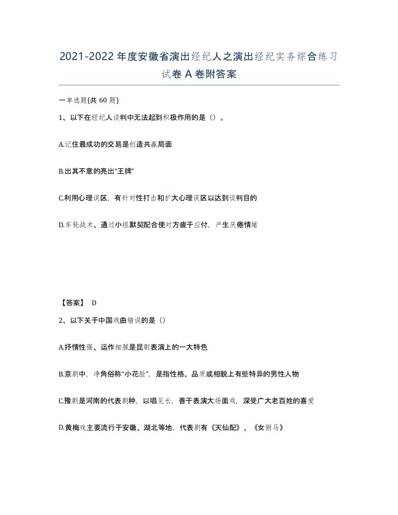 2021-2022年度安徽省演出经纪人之演出经纪实务综合练习试卷A卷附答案