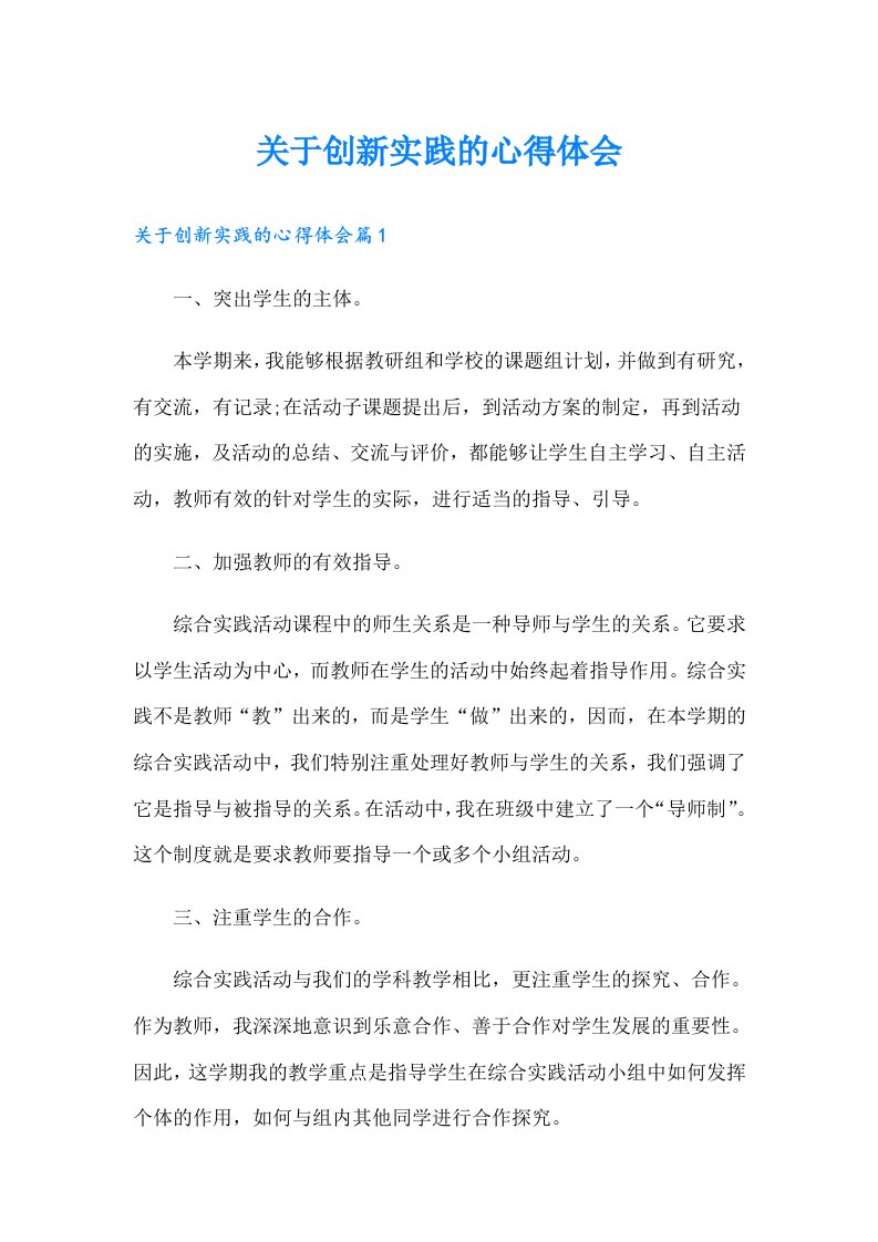 关于创新实践的心得体会