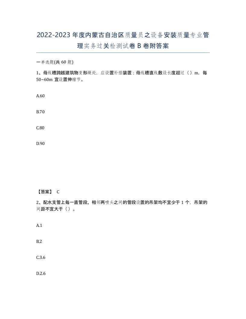 2022-2023年度内蒙古自治区质量员之设备安装质量专业管理实务过关检测试卷B卷附答案