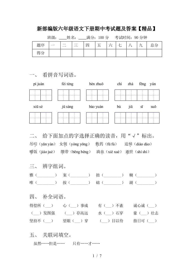 新部编版六年级语文下册期中考试题及答案【精品】