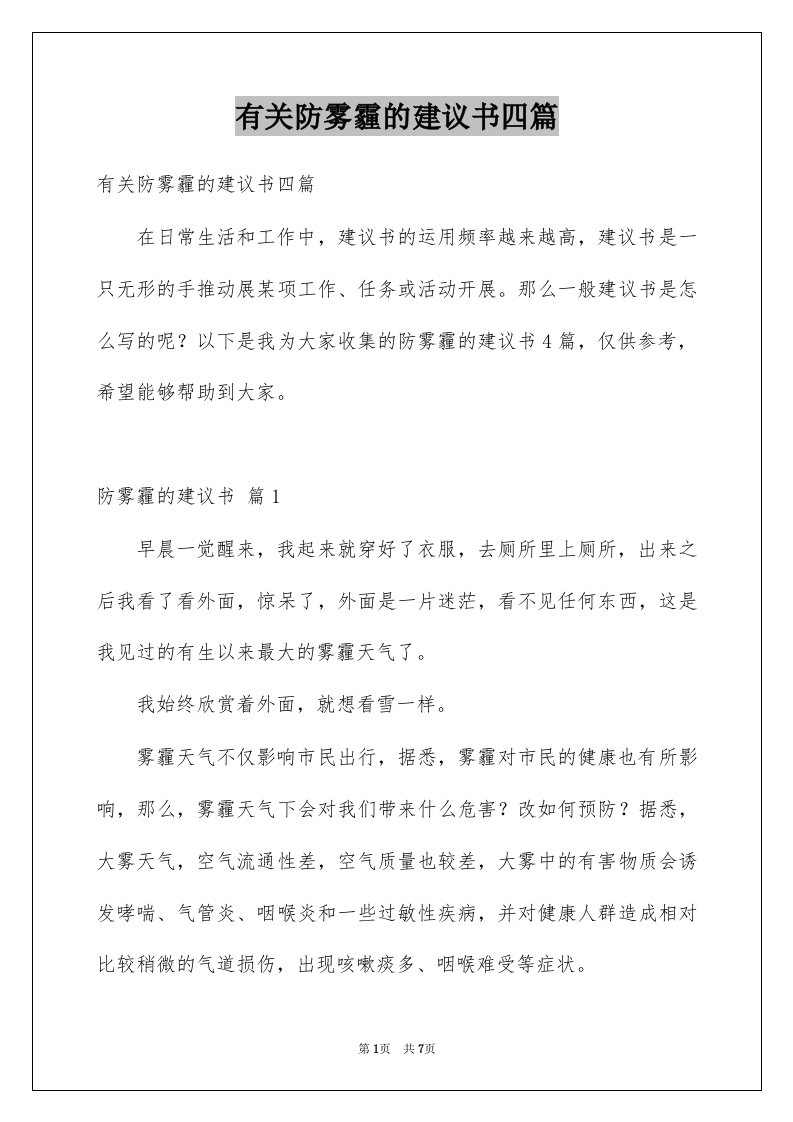 有关防雾霾的建议书四篇