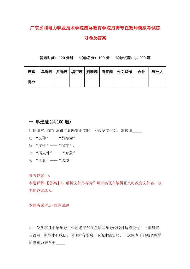 广东水利电力职业技术学院国际教育学院招聘专任教师模拟考试练习卷及答案第9卷