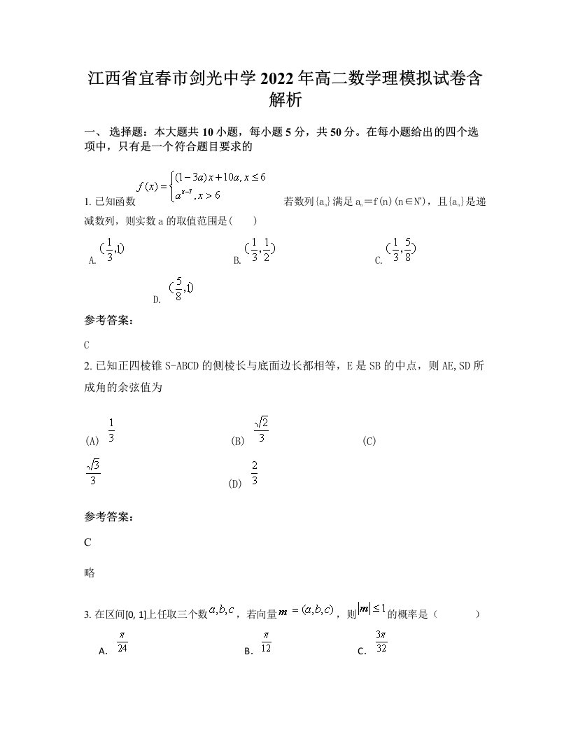 江西省宜春市剑光中学2022年高二数学理模拟试卷含解析