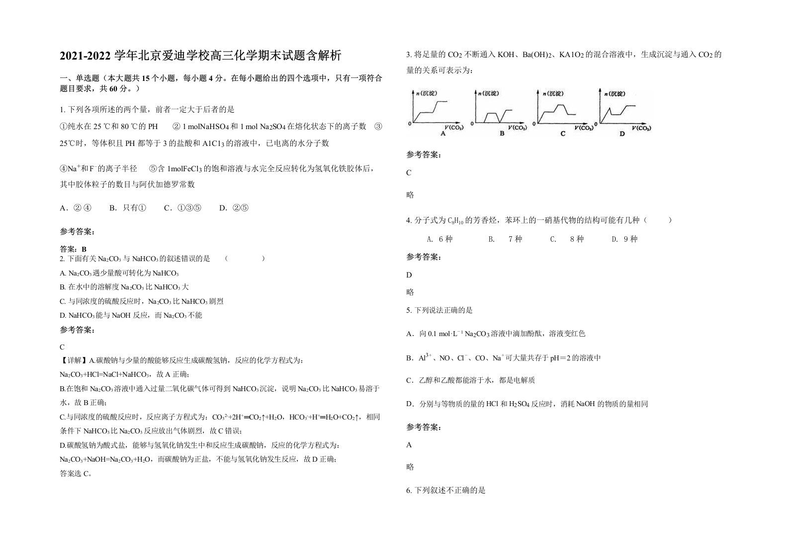 2021-2022学年北京爱迪学校高三化学期末试题含解析