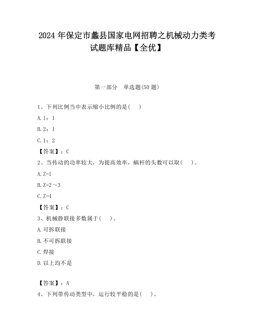 2024年保定市蠡县国家电网招聘之机械动力类考试题库精品【全优】