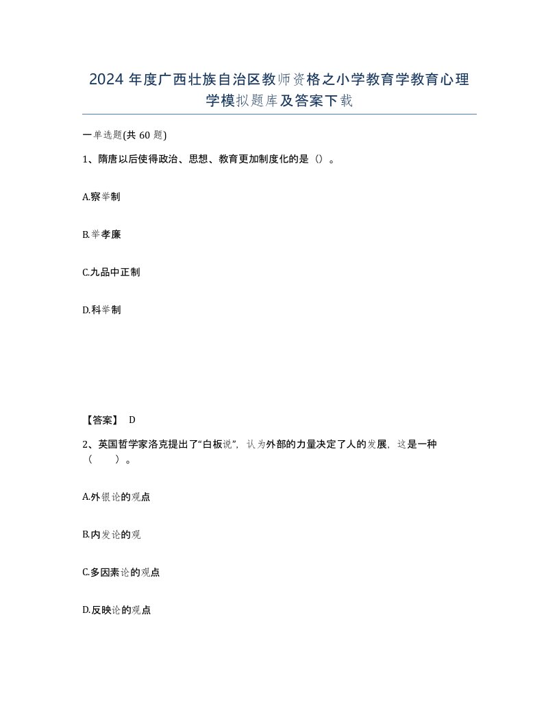 2024年度广西壮族自治区教师资格之小学教育学教育心理学模拟题库及答案