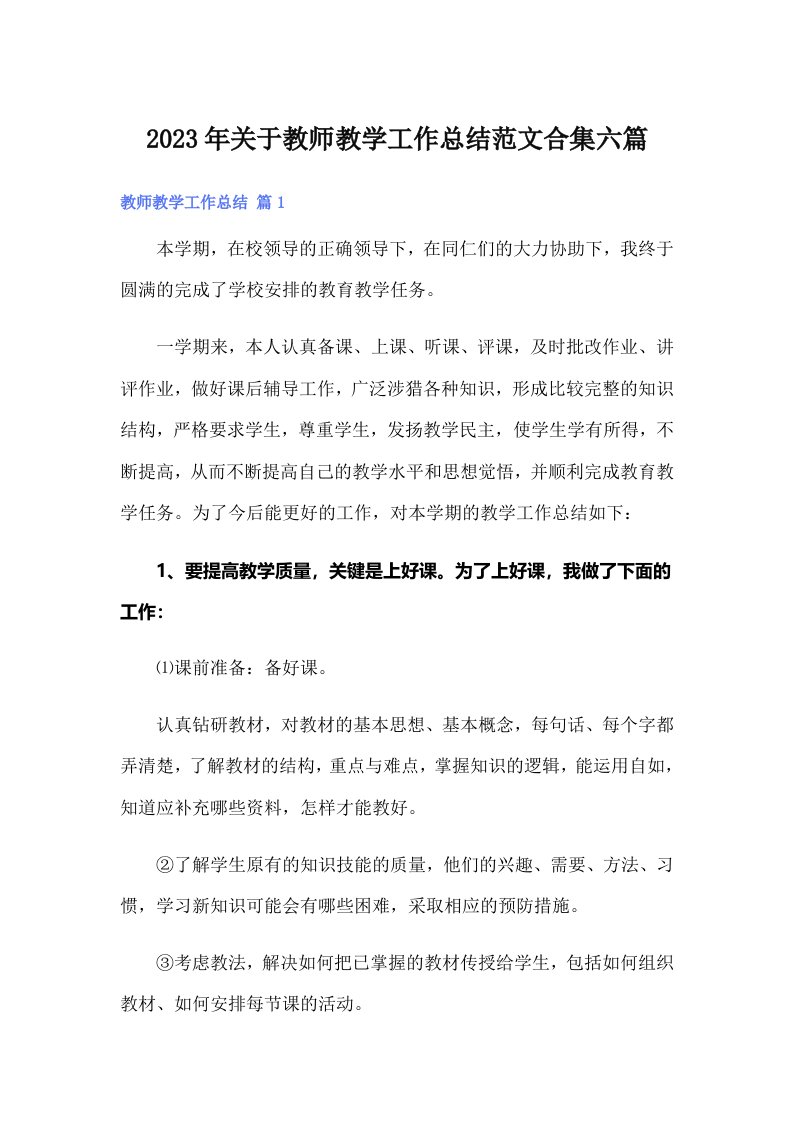 2023年关于教师教学工作总结范文合集六篇