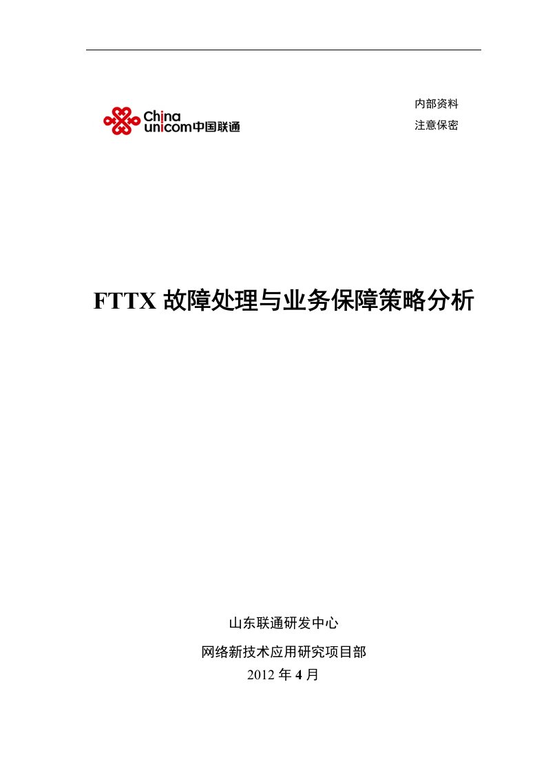 FTTX故障处理与业务保障策略分析