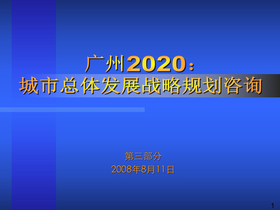 广州2020城市总体发展战略规划咨询(概念规划)(上网)(第三部分)