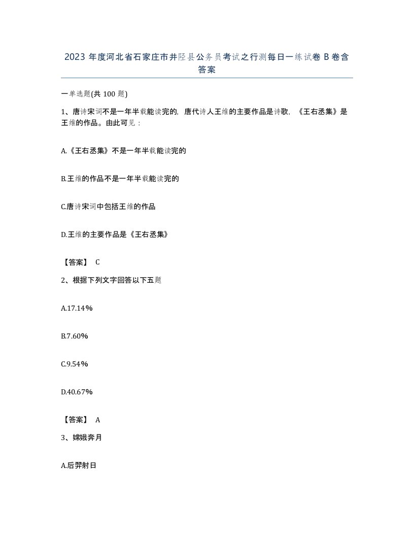 2023年度河北省石家庄市井陉县公务员考试之行测每日一练试卷B卷含答案