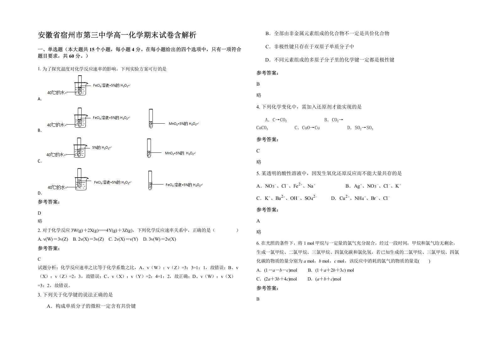 安徽省宿州市第三中学高一化学期末试卷含解析