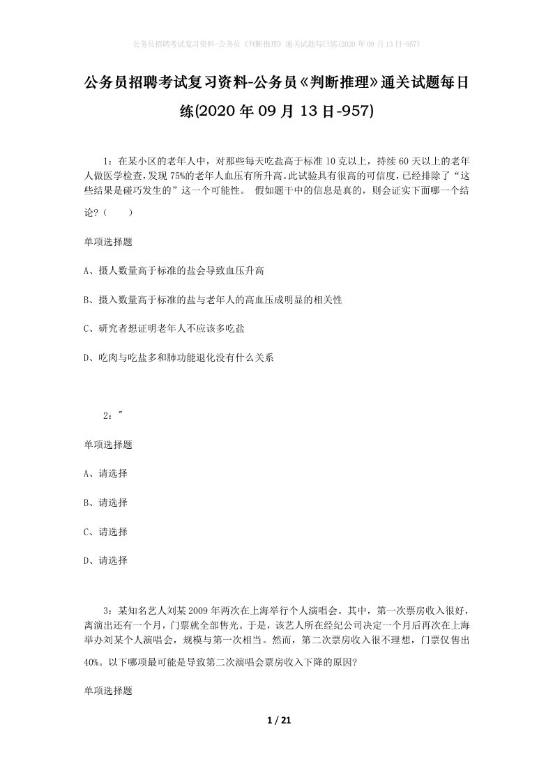 公务员招聘考试复习资料-公务员判断推理通关试题每日练2020年09月13日-957