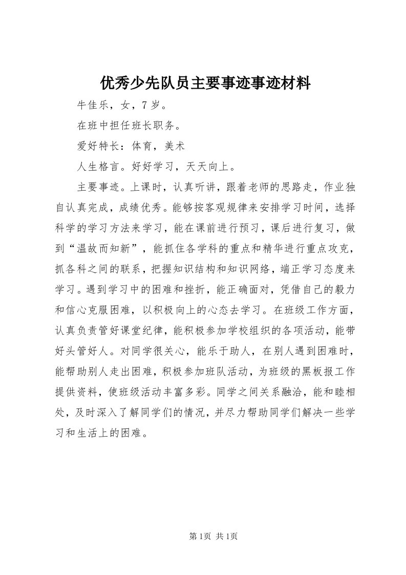 7优秀少先队员主要事迹事迹材料