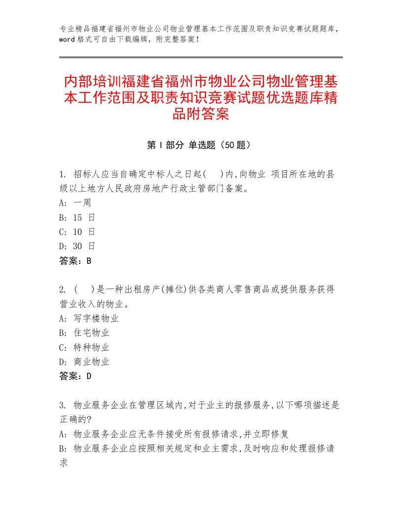 内部培训福建省福州市物业公司物业管理基本工作范围及职责知识竞赛试题优选题库精品附答案