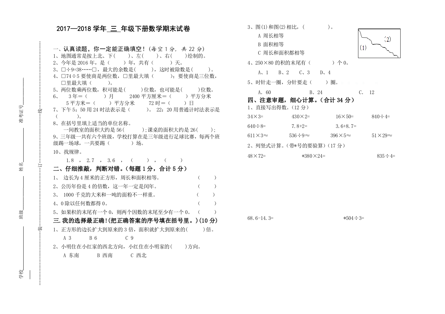 人教版2017—2018学年三年级下册数学期末试卷