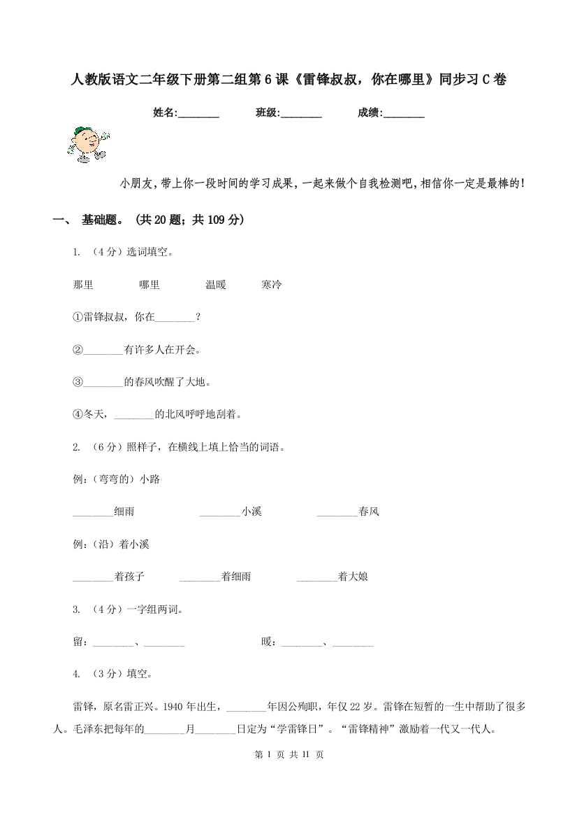 人教版语文二年级下册第二组第6课雷锋叔叔-你在哪里同步习C卷