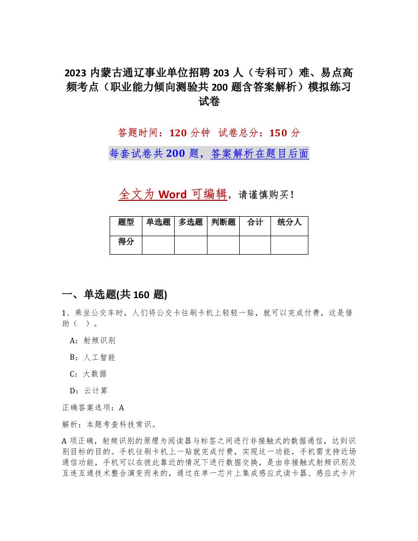 2023内蒙古通辽事业单位招聘203人专科可难易点高频考点职业能力倾向测验共200题含答案解析模拟练习试卷