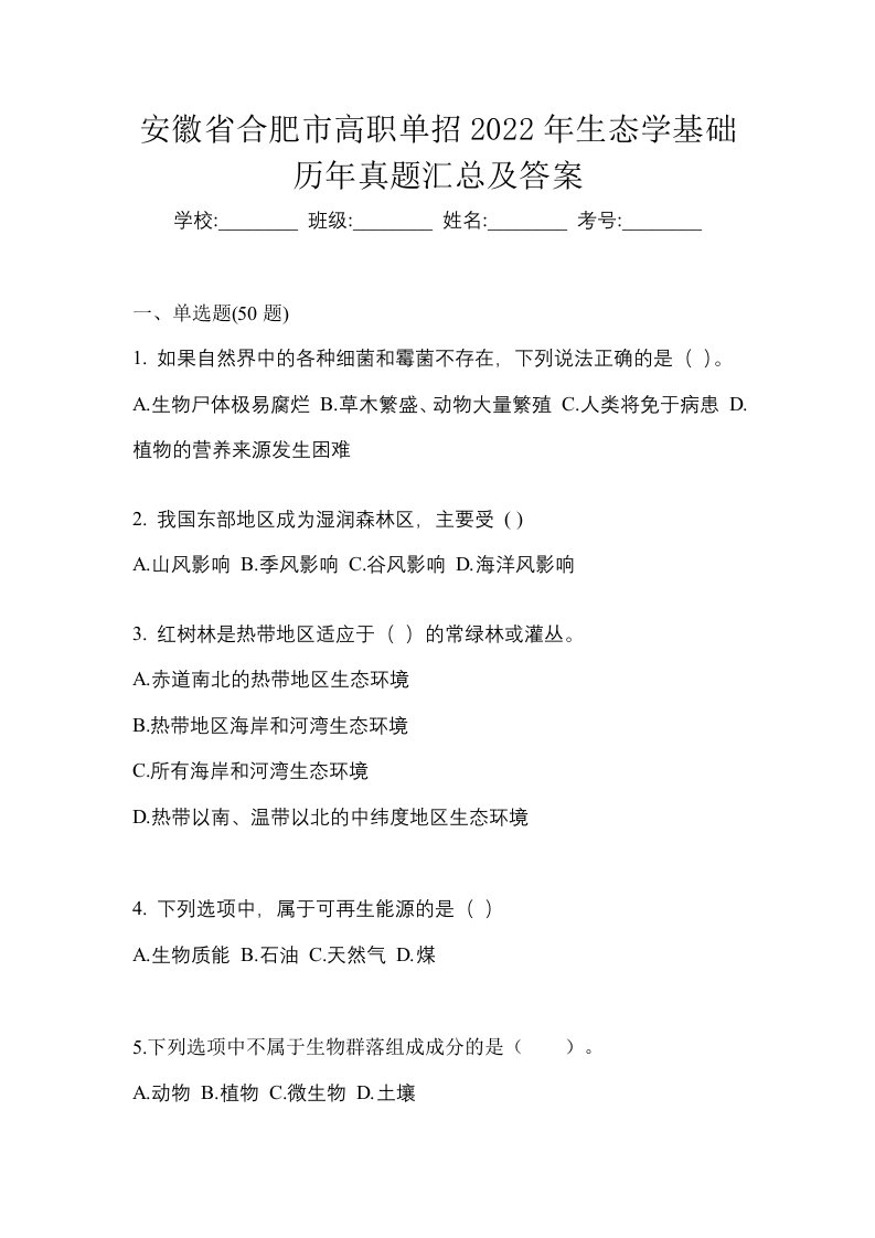 安徽省合肥市高职单招2022年生态学基础历年真题汇总及答案