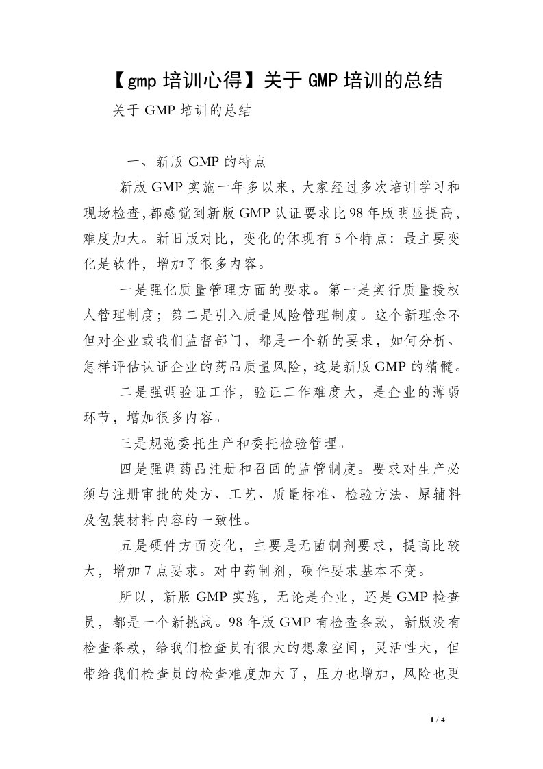 【gmp培训心得】关于GMP培训的总结