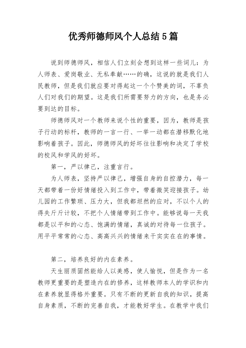 优秀师德师风个人总结5篇