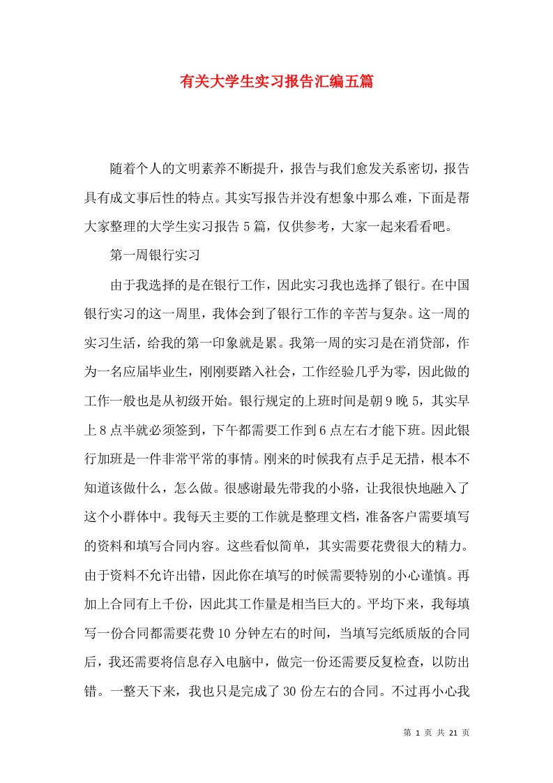 有关大学生实习报告汇编五篇