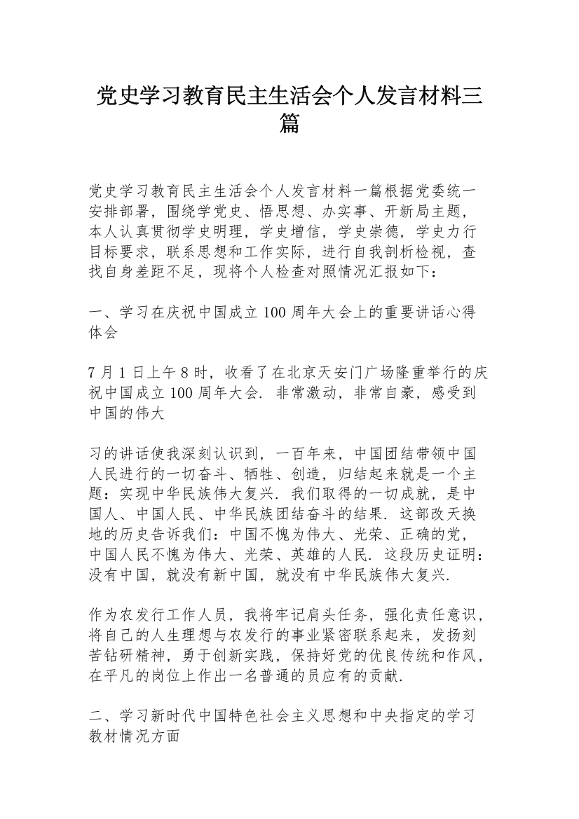 党史学习教育民主生活会个人发言材料三篇