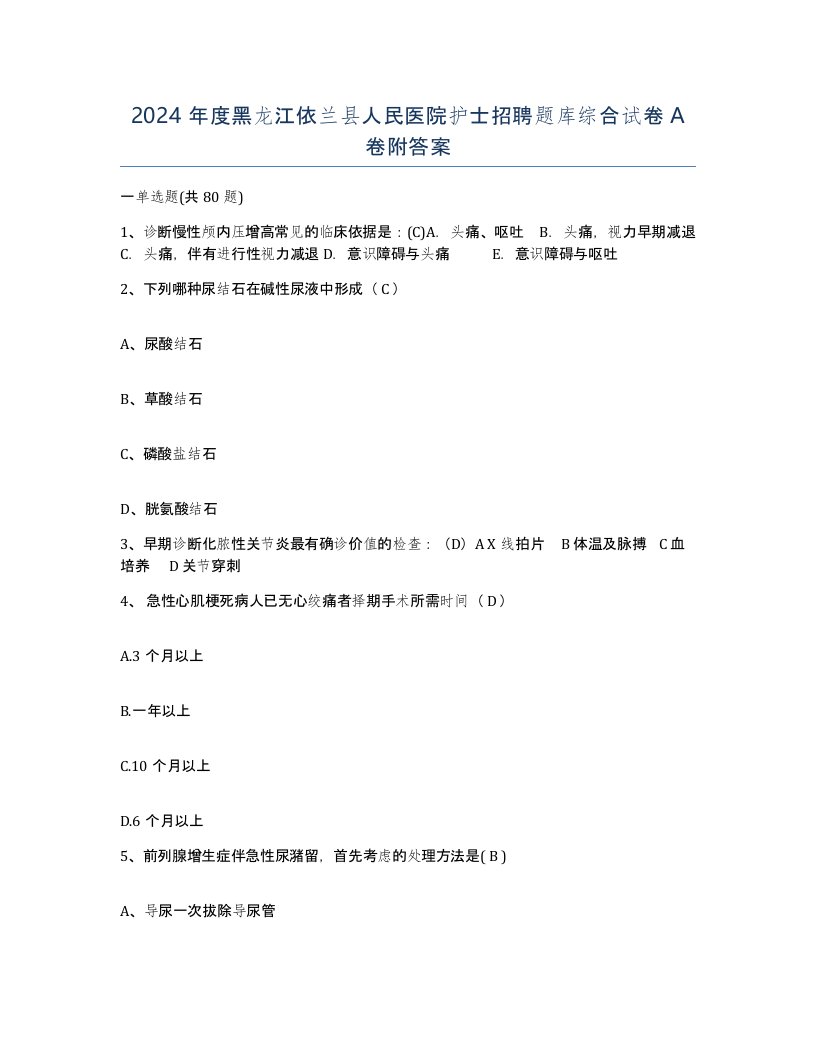 2024年度黑龙江依兰县人民医院护士招聘题库综合试卷A卷附答案