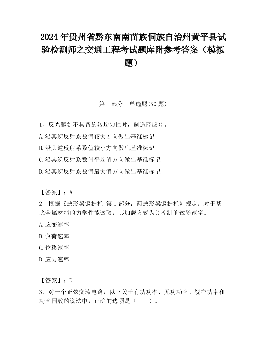 2024年贵州省黔东南南苗族侗族自治州黄平县试验检测师之交通工程考试题库附参考答案（模拟题）