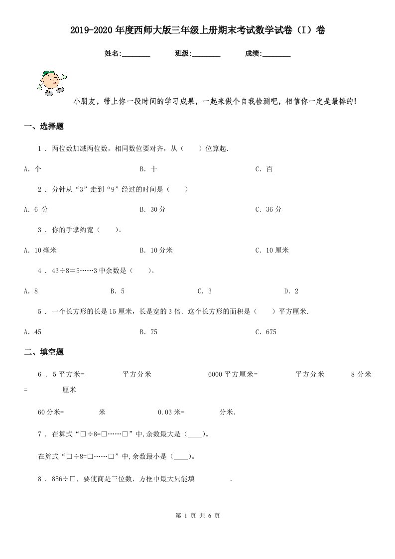 2019-2020年度西师大版三年级上册期末考试数学试卷（I）卷