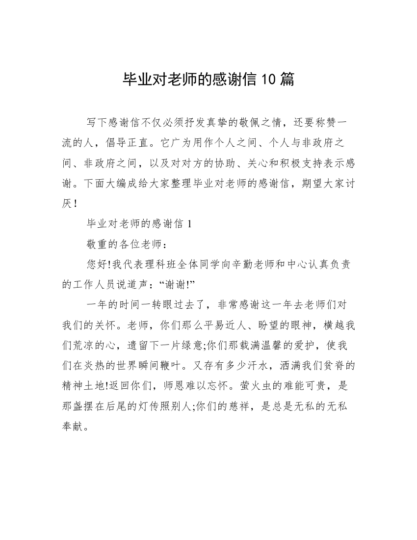 毕业对老师的感谢信10篇