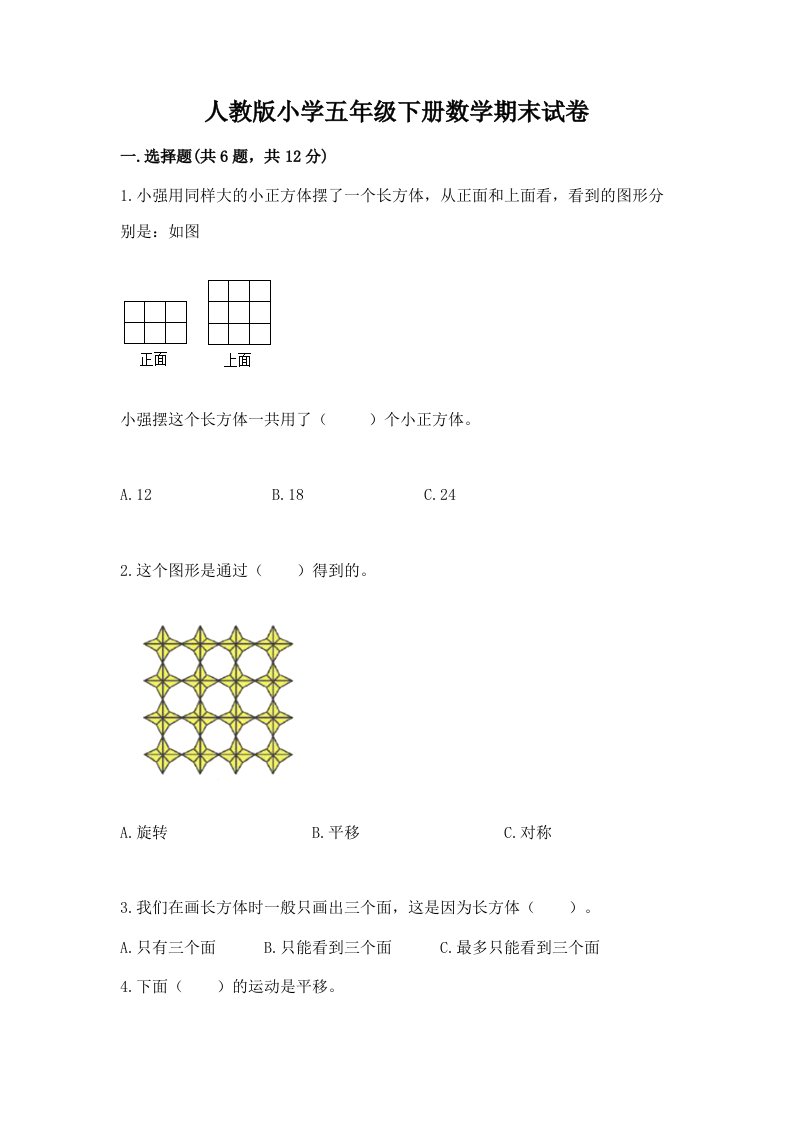 人教版小学五年级下册数学期末试卷带答案（典型题）