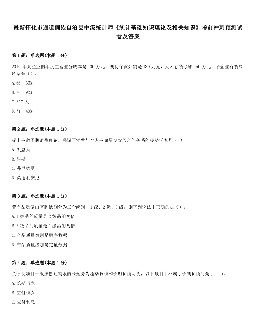 最新怀化市通道侗族自治县中级统计师《统计基础知识理论及相关知识》考前冲刺预测试卷及答案