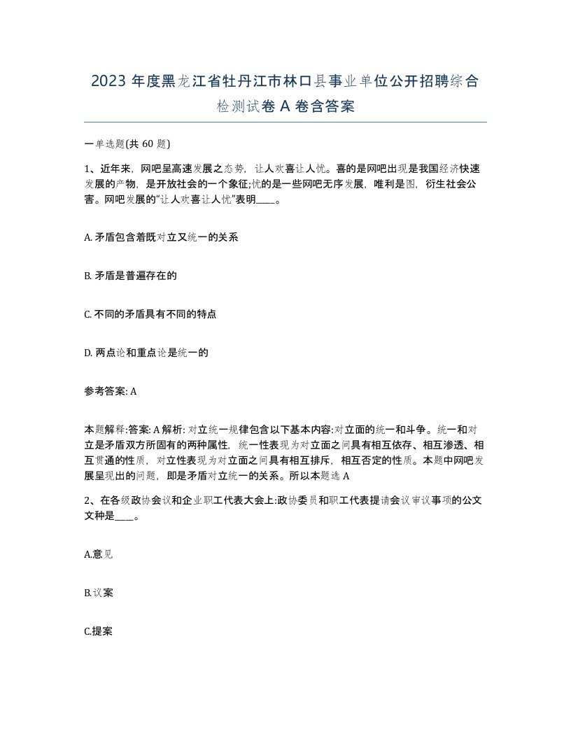 2023年度黑龙江省牡丹江市林口县事业单位公开招聘综合检测试卷A卷含答案